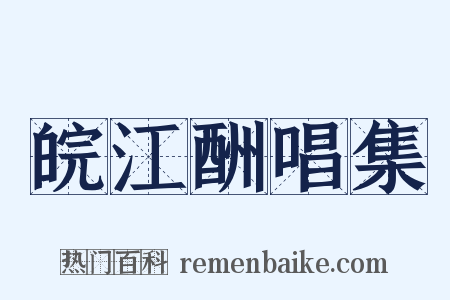 皖江酬唱集是什么意思的图片